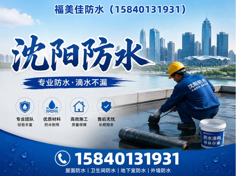 沈阳福美佳防水展示图